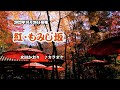 『紅・もみじ坂』水田かおり カラオケ 2022年10月26日発売