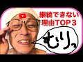 【99%失敗する】YouTube継続できなくなる理由TOP3
