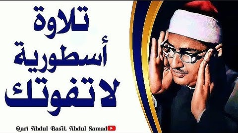 المنشاوي عبقري التلاوة يتخطى حدود الإبداع والتجلي في واحدة من أجمل تلاواته الخاشعة المؤثرة