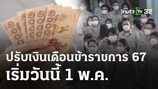 เริ่มวันนี้ ปรับเงินเดือนข้าราชการ 67 : เช้านี้ต้องรู้ | 1 พ.ค. 67 | ข่าวเช้าหัวเขียว