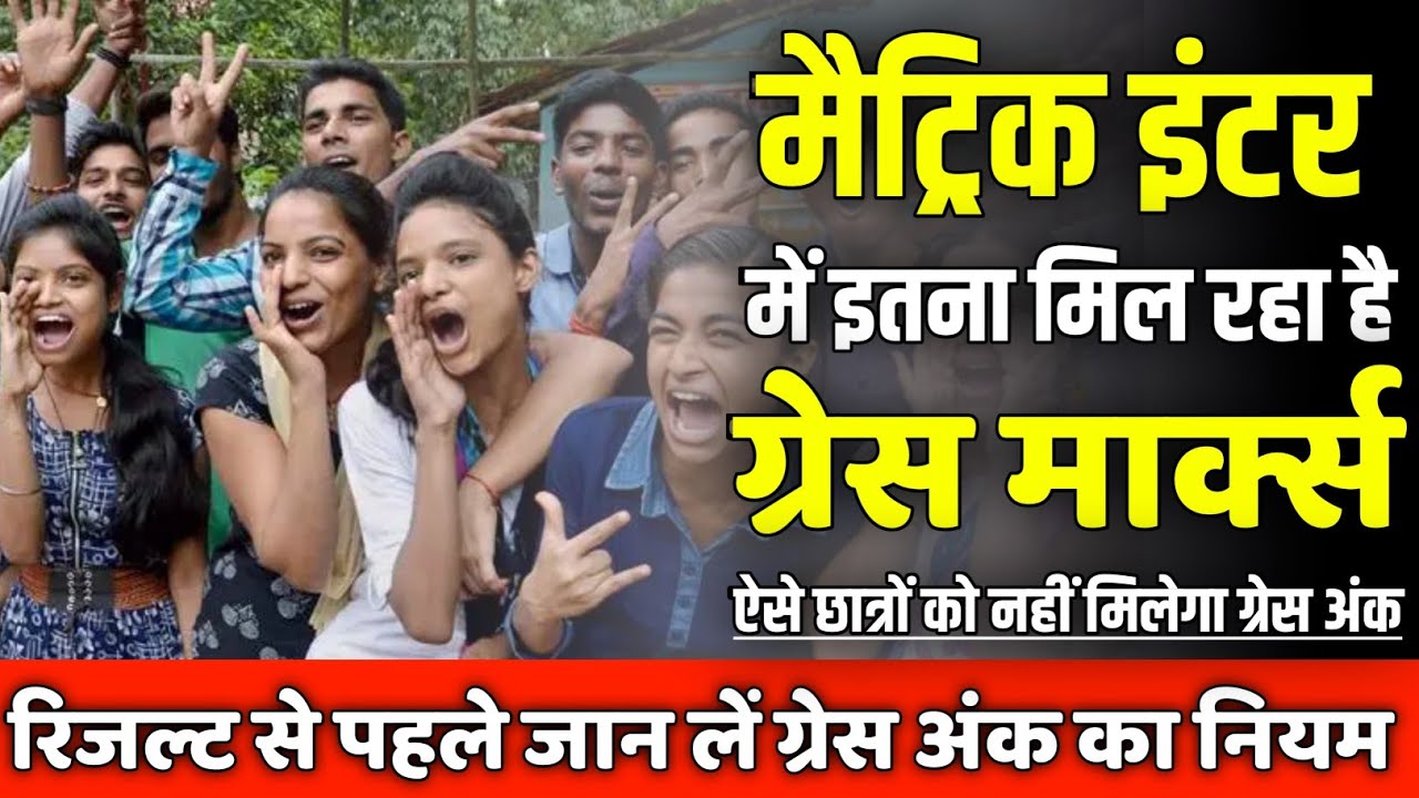 Bihar board Matric inter Result: Bihar Board Grace Marks| मैट्रिक इंटर में इतना मिलेगा ग्रेस मार्क्स