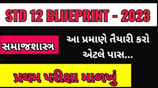 STD 12 SOCIOLOGY FIRST EXAM BLUEPRINT | STD 12 FIRST EXAM BLUEPRINT 2023 | SAMAJSHASTRA Blueprint