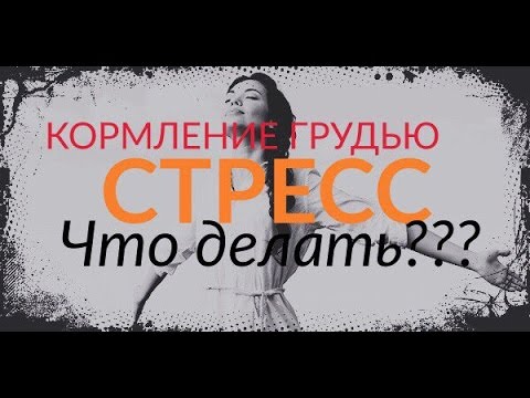 СТРЕСС ВО ВРЕМЯ ГРУДНОГО ВСКАРМЛИВАНИЯ! КАК БОРОТЬСЯ?????