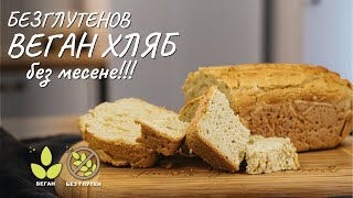 Безглутенов веган хляб без месене - Tina's Good Food