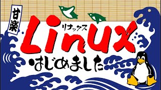 【夏休み特別企画】Linux 入門とその魅力を徹底解説！