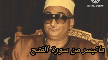 ماتيسر من سورة الفتح) نوادر الشيخ محمد عبد العزيز حصان)