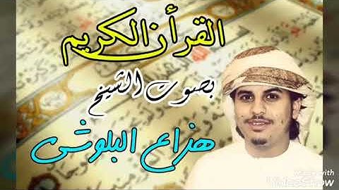 تلاوه خاشعه للشيخ هزاع البلوشي سوره ابراهيم صوت جميل جدا