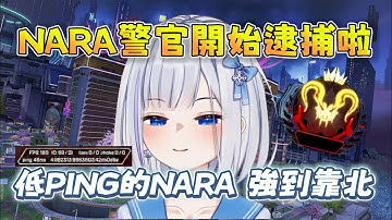 【ShizuNara精華】女頂獵NARA警官開始逮捕啦：「你們怎麼那麼執著於臭狗」10/5 PC Apex Legends apex英雄