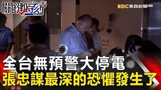 關鍵時刻 20170815節目播出版（有字幕）