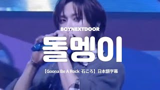 石ころの方がましだ-돌맹이(Gonna Be A Rock)-BOYNEXTDOOR【日本語字幕】