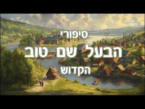 מסר מהבעל שם טוב רשע בלי גאוה אהוב וקרוב יותר מצדיק וחכם בעל גאוה סיפורי הבעש ט למוצאי שבת קודש 