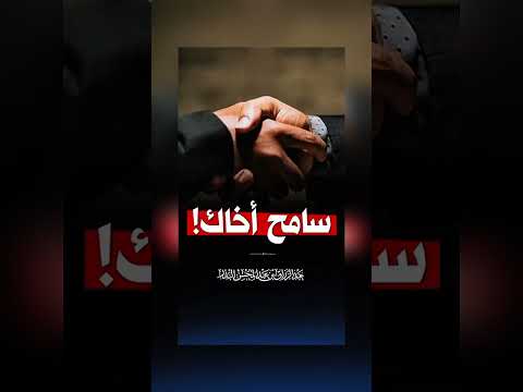 سامح أخاك . الشيخ الدكتور عبد الرزاق بن عبد المحسن البدر .