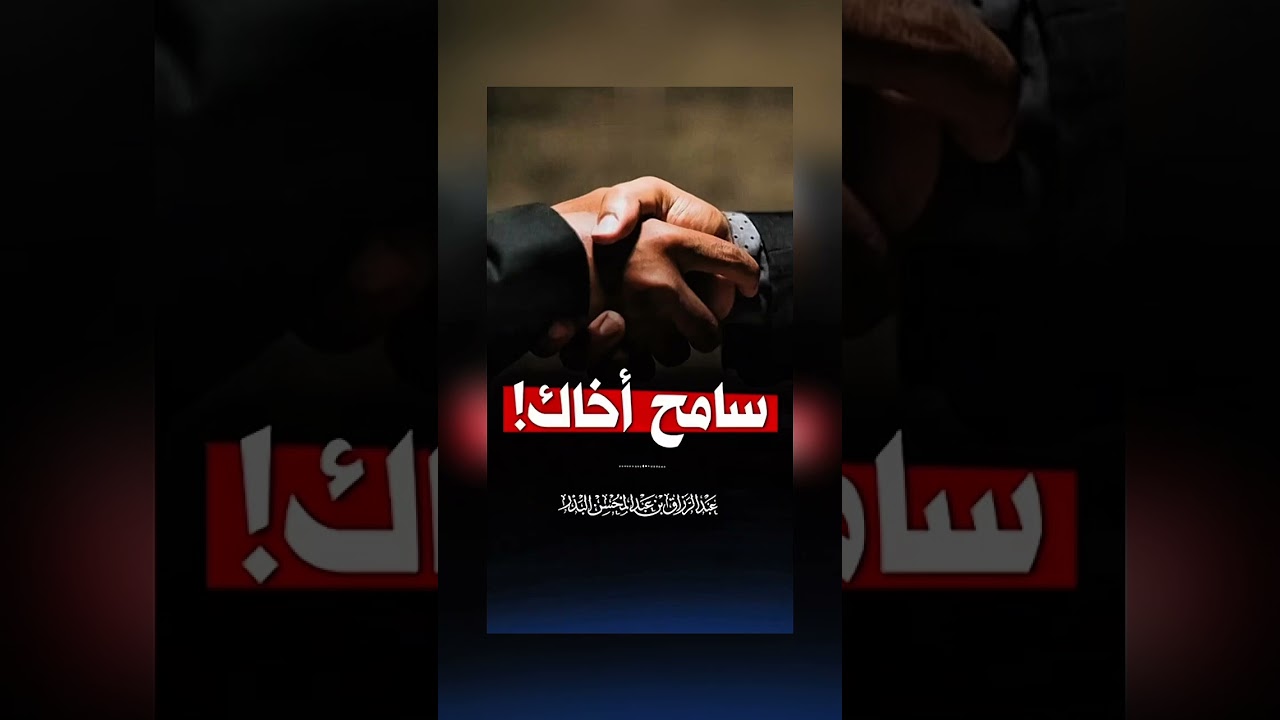 سامح أخاك . الشيخ الدكتور عبد الرزاق بن عبد المحسن البدر .