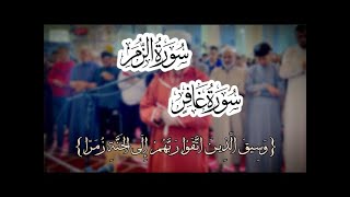 تلاوة رائعة هزت قلوب الأمة الإسلامية || لأجمل الآيات من سورة غافر والزمر || للقارئ عبد العزيز سحيم