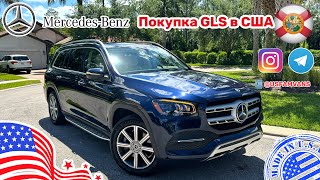 #490 Покупка Mercedes Benz GLS с пробегом из США, обзор купленного авто