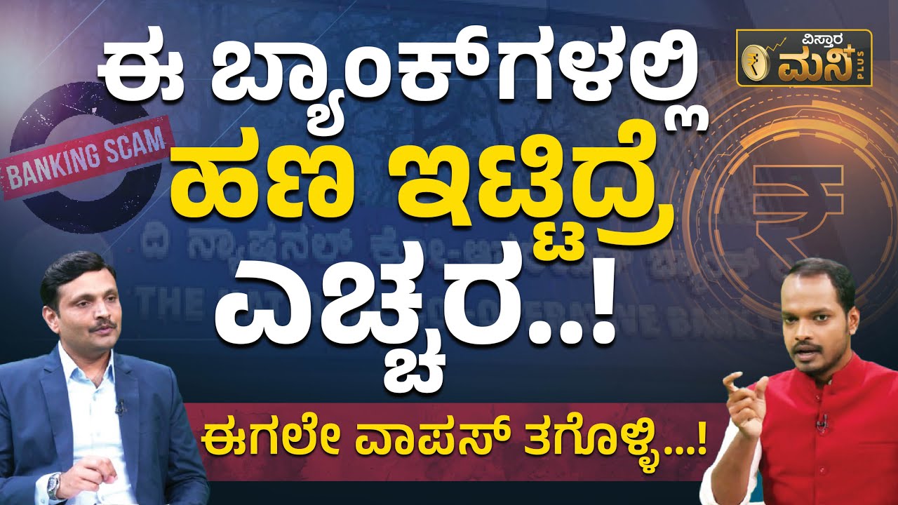 ನಿಮ್ಮ ದುಡ್ಡನ್ನು ಈಗಲೇ ವಾಪಸ್‌ ತಗೊಳ್ಳಿ..! | RBI Imposes Restrictions On National Co-Operative Bank