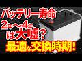 【適切なバッテリー交換時期】本当のバッテリー交換時期と寿命!業界の嘘や手口!忖度無しに徹底解説!