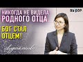 Никогда не видела родного отца. Бог стал ОТЦЕМ - свидетельство Евгения Филатова - ВЫБОР (Студия РХР)