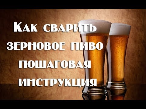Как сварить зерновое пиво пошаговая инструкция для начинающих Видео 18+