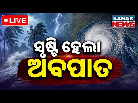 🔴ଅବପାତ ସୃଷ୍ଟି Heavy rainfall in Odisha as low-pressure area intensify into Depression Weather Update