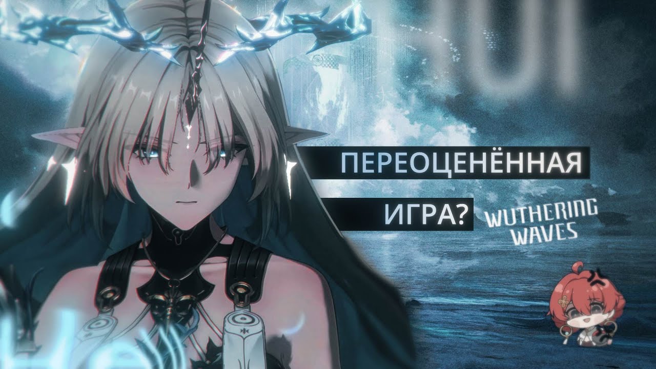 Проблемы Wuthering waves, Которые все (почти) игнорируют