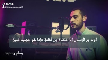 من سورة يس بصوت | بسام مسعود _bassam masoud