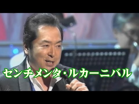 あおい輝彦／センチメンタル・カーニバル