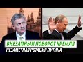 Внезапный поворот от Кремля. Незаметная ротация Путина