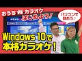 【おうちカラオケ】パソコンでおうちカラオケはじめよう！（カラオケ＠DAM for Windows 10）