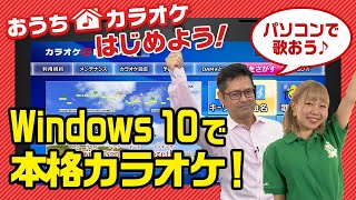 【おうちカラオケ】パソコンでおうちカラオケはじめよう！（カラオケ＠DAM for Windows 10）