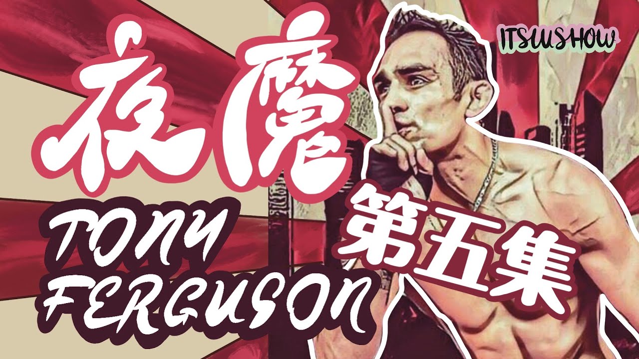 UFC人物介紹｜夜魔Tony Ferguson 比賽回顧｜第五集 再下一城｜6連勝 - YouTube