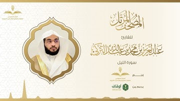 المصحف المرتل للقارئ عبدالعزيز التركي | سورة الليل