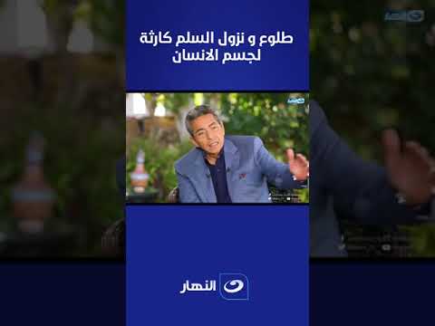 طلوع و نزول السلم كارثة لجسم الانسان