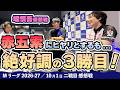 【#Mリーグ2026-27】2026/10/01 二戦目#堀慎吾 選手 感想戦