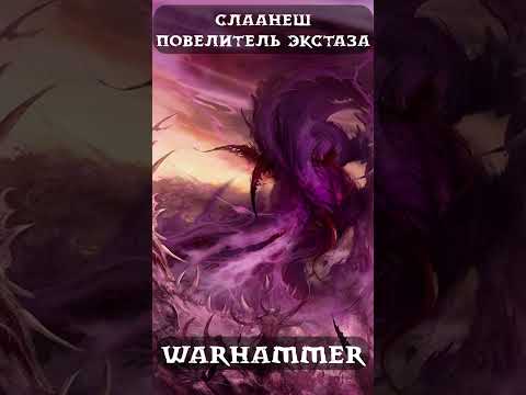 САМЫЙ ПОДЛЫЙ Бог Хаоса - Слаанеш | Warhammer