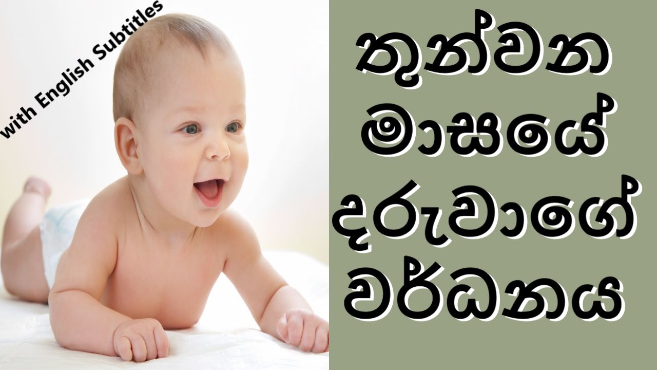 3 month old baby development in sinhala | මාස තුනේ බබාගේ වර්ධනය |  masa thune babalage wadima | lama