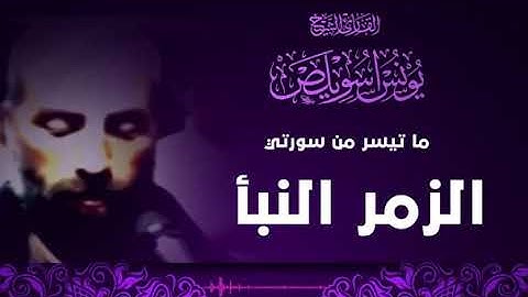 القارئ الشيخ يونس اسويلص، حفظه الله، ما تيسر من سورة الزمر والنبأ