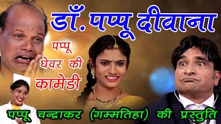 डॉक्टर पप्पू दीवाना || पप्पू गम्मतिहा || NEW COMEDY VIDEO