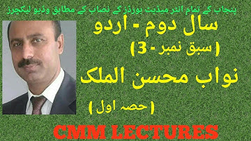 2nd Year Urdu - Sabaq 3 - Nawab Mohsan ul Mulk (Lecture 1) (نواب محسن الملک)