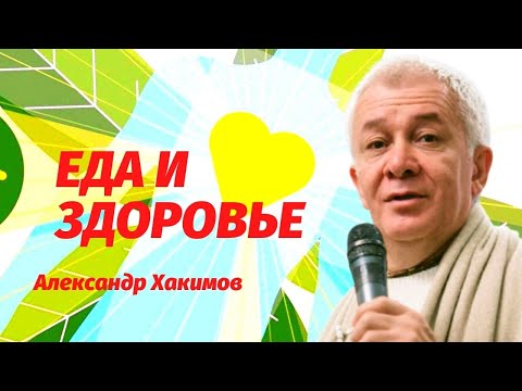 Еда и Здоровье. Александр Хакимов и Юлия Брук