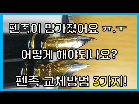 만년필 촉 (닙)이 망가졌을때 어떻게 해야할까? 닙 교체 및 구매방법 3가지! 워터맨 엑스퍼트3-210222