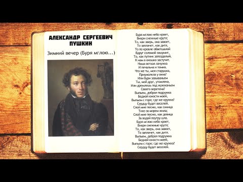 А.С. Пушкин - Зимний вечер (Буря мглою небо кроет) | Стихи слушать