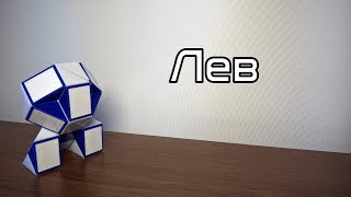 Фигуры из змейки Рубика. Урок №62. Лев Фигуры из змейки Рубика. Урок №62. Лев
