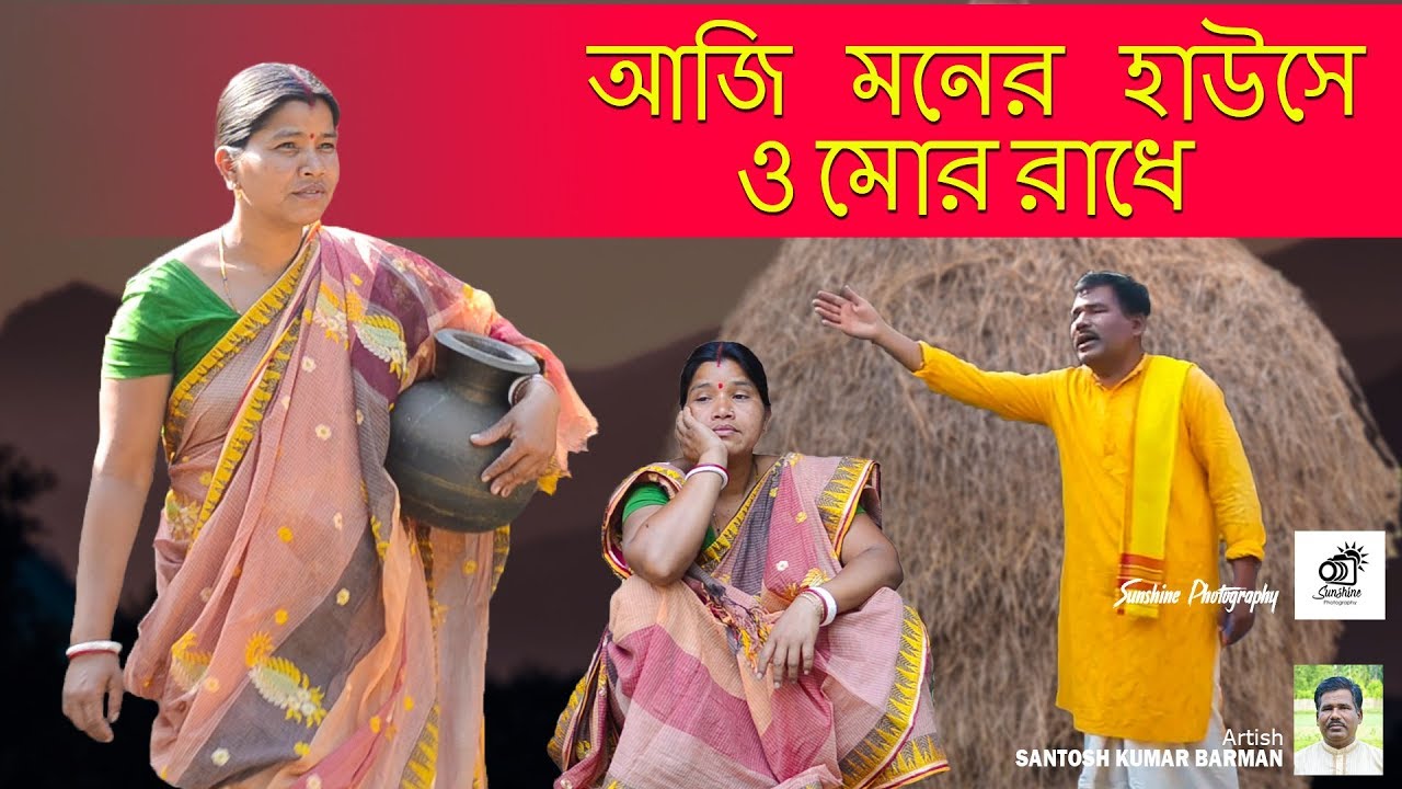 আজি মনের হাউসে ও মোর রাঁধে || AJI MONER HAUSE O MOR RADHE || তুহ্ম্যা-গান || সন্তোষ কুমার বর্মন ||