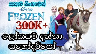 Frozen | Frozen 2013 Explained in Sinhala | ෆ්රෝසන් | Sinhala Cartoon | Elsa Anna | එල්සා ඇනා