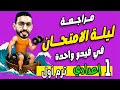 أهم مراجعة ليلة الامتحان رياضيات أولى إعدادي أزهري أسئلة متوقعة 100 