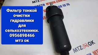 Фильтр тонкой очистки гидравлики.0956898466 мтз ок.