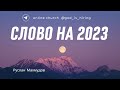 Слово на 2023