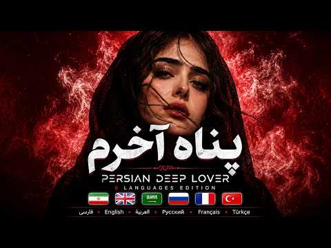 Emotional Persian Deep House Mix 2026 - Dark Mood Deep Vibes به 6 زبان