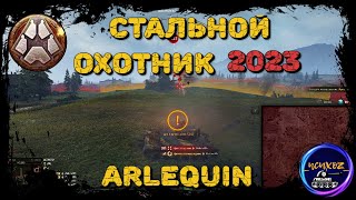 ARLEQUIN - 21К УРОНА - 8 ФРАГОВ  | СТАЛЬНОЙ ОХОТНИК 2023 WOT